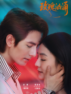 玫瑰汹涌（60集）爆款短剧一起追