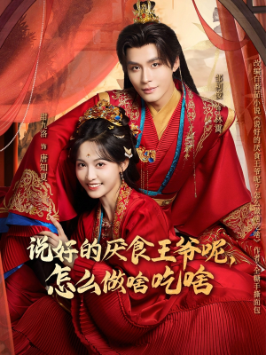 说好的厌食王爷呢,怎么做啥吃啥(72集) 说好的厌食王爷呢,怎么做啥吃啥(72集)精彩短剧又来了