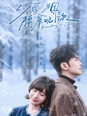 以爱为界，隔岸观你（82集）剧情简介