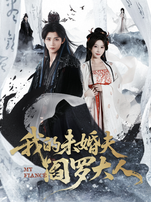 我的夫君是阎罗（62集）演员表