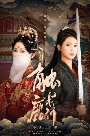 触麟（50集）精彩短剧免费看