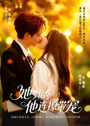 她引诱他连撩带宠（68集）火爆短剧推荐