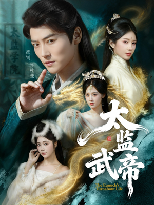 太监武帝（89集）独家短剧免费看