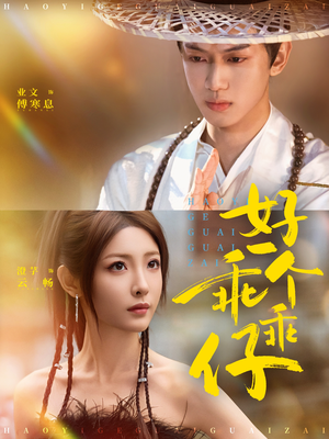 好一个乖乖仔(69集) 好一个乖乖仔(69集)在哪里可以看