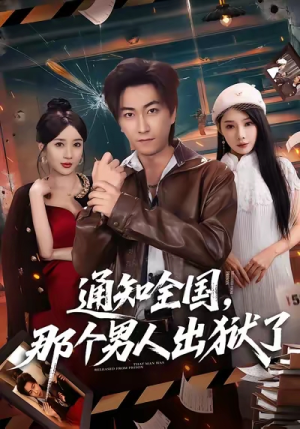 通知全国那个男人出狱了（80集）推荐你们也去看