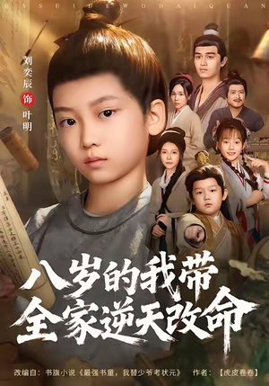 八岁的我带全家逆天改命（74集）第二季