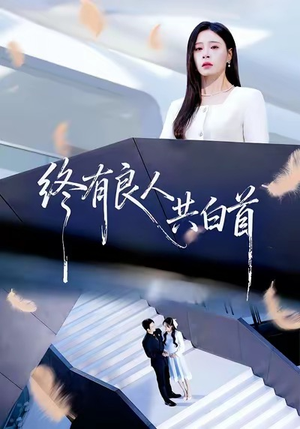 终有良人共白首（70集）在线观看