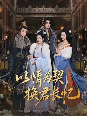 以情为契，换君长忆（64集）好看短剧分享