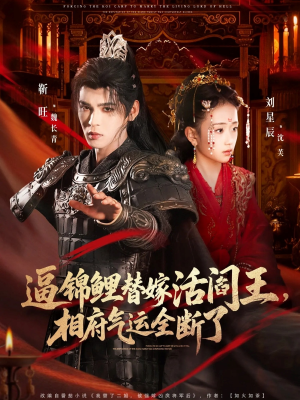 逼锦鲤替嫁活阎王相府气运全断了（60集）爆款短剧推荐