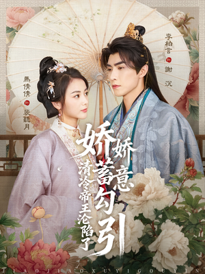 娇娇蓄意勾引清冷帝王沦陷了（70集）精彩短剧天天看