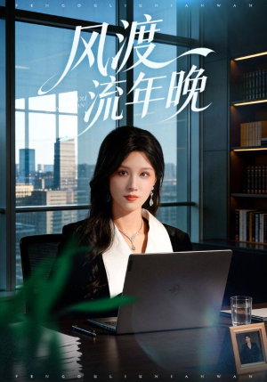 风渡流年晚（71集）好看的短剧电影