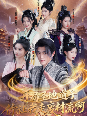 开局圣地道子，你让我走废材流啊（86集）短剧完整版免费