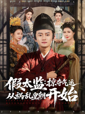 假太监：掠夺气运从祸乱皇朝开始（80集）热门了短剧