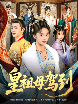 她是你皇祖母，收拾你一下怎么啦（80集）分享好看短剧