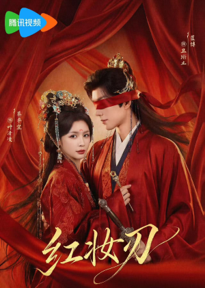 红妆刃（68集）免费观看