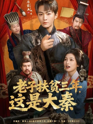 老子扶贫三年，这是大秦（80集）热门短剧推广