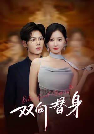 双向替身（80集）追风的女孩短剧
