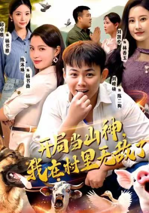 开局当山神，我在村里无敌了（71集）海量短剧免费看