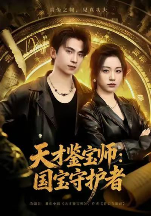 天才鉴宝师：国宝守护者（70集）全部免费看全集