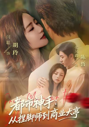 都市神手：从捏脚师到商业大亨（80集）免费短剧资源