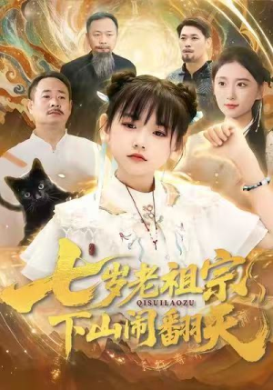七岁老祖宗，下山闹翻天（99集）短剧全集完整版