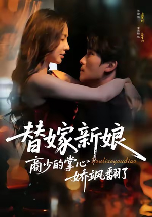 替嫁新娘商少的掌心娇飒翻了（60集）最新上映的短剧