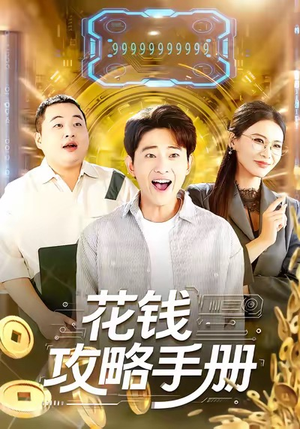 花钱攻略手册(90集) 花钱攻略手册(90集)看精彩短剧