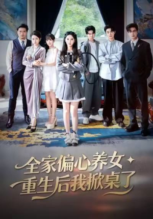 全家偏心养女，重生后我掀桌了（72集）红果短剧免费看