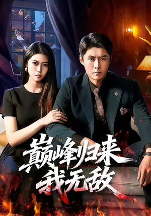 巅峰归来，我无敌（90集）全剧免费观看