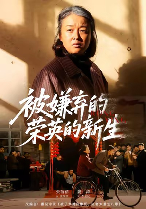 被嫌弃的荣英的新生（67集）推荐好短剧