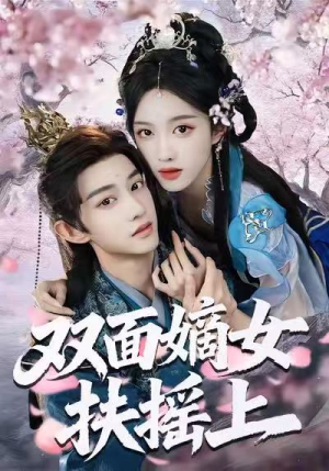 双面嫡女扶摇上（74集）热门爆款短剧