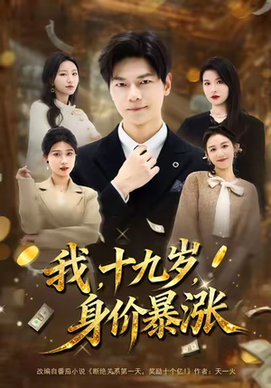 我十九岁身价暴涨（80集）第一集