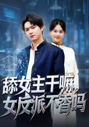 重生大反派，这女主我不追了（70集）分享好看的短剧