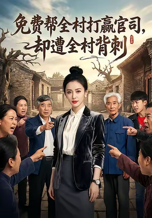 免费帮全村打赢官司却遭全村背刺（28集）一起追短剧吧
