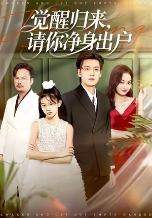 觉醒归来请你净身出户（120集）第一集