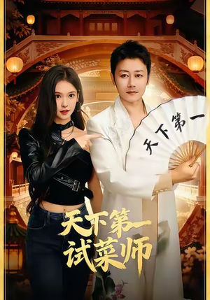 天下第一试菜师（66集）短剧全集抢先看
