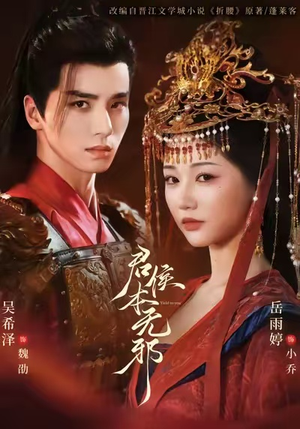 君侯本无邪（71集）新短剧推荐