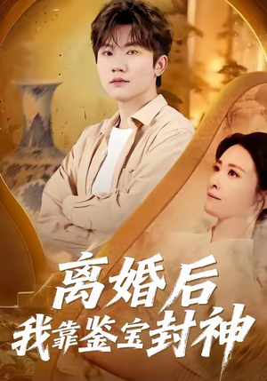 离婚后我靠鉴宝封神（69集）每天分享短剧