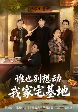 谁也别想动我家宅基地(57集) 谁也别想动我家宅基地(57集)超好看短剧推荐