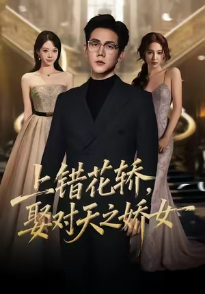 上错花轿，娶对天之娇女（66集）短剧精彩片段