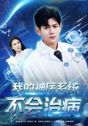 我的神医系统不会治病（73集）免费观看全集