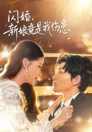 闪婚:新娘竟是我伤患(77集) 闪婚:新娘竟是我伤患(77集)番茄短剧看全集