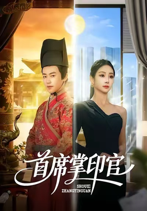 首席掌印官(58集) 首席掌印官(58集)超火短剧抢先看
