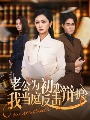 老公为初恋辩护，我当庭反击（72集）免费版