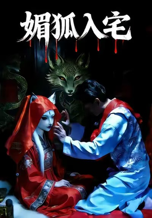 媚狐入宅（30集）短剧片段推荐