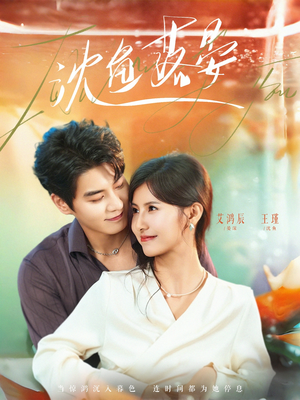 沈鱼落晏（77集）恋爱短剧分享