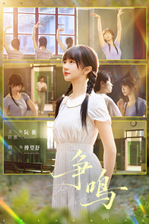 争鸣（66集）最后的大结局