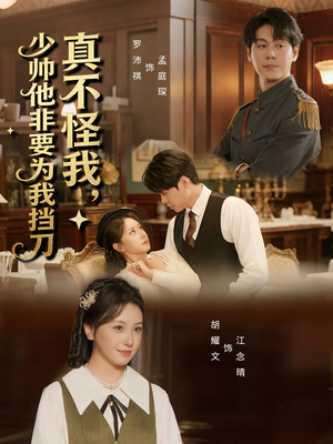 真不怪我，少帅他非要为我挡刀（69集）在线免费观影