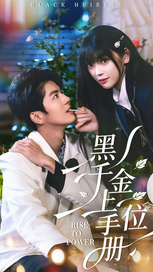 黑千金上位手册（130集）火热短剧抢先看