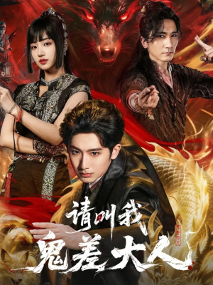 请叫我鬼差大人（81集）短剧热门推荐